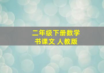 二年级下册数学书课文 人教版